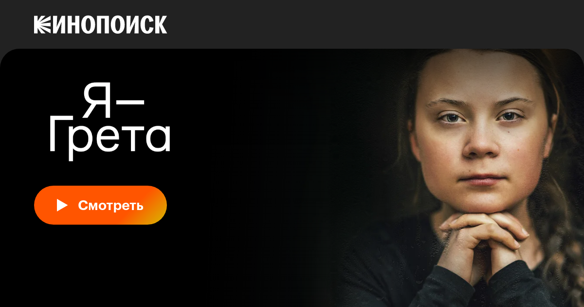 Я — Грета фильм, 2020, дата выхода трейлеры актеры отзывы описание на ...