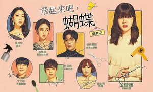 Постер: (Лети, бабочка, 2022 - вся информация о сериале на FilmNavi.ru