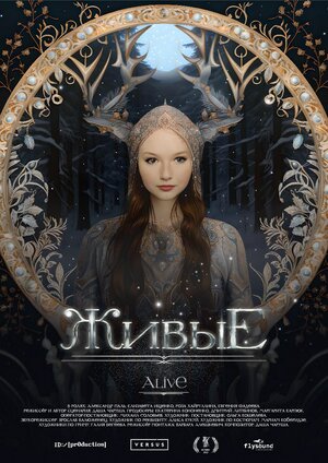 Постер: (Живые, 2023 - вся информация о фильме на FilmNavi.ru