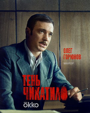 Постер: (Тень Чикатило, 2024 - вся информация о сериале на FilmNavi.ru