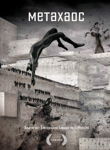 Метахаос (2010)