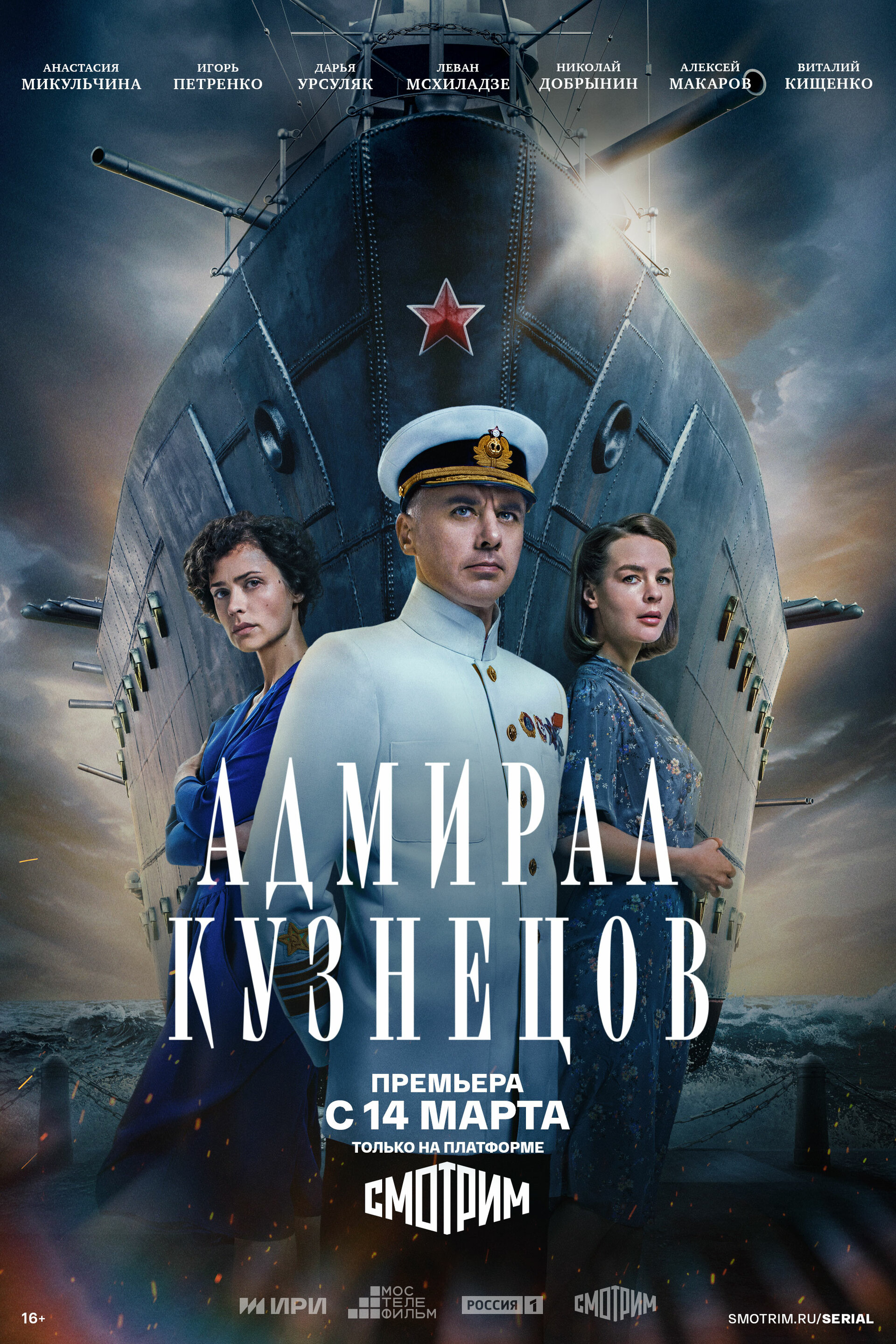 Постеры: Адмирал Кузнецов / Постер сериала «Адмирал Кузнецов» (2024 ...