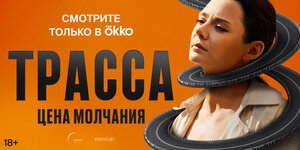 Постер: (Трасса, 2024 - вся информация о сериале на FilmNavi.ru