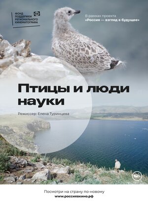 Постер: (Птицы и люди науки, 2022 - вся информация о фильме на FilmNavi.ru