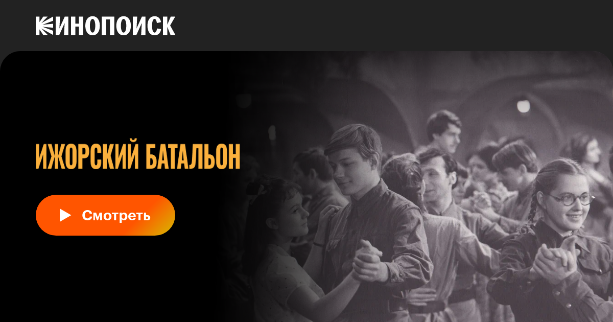 Ижорский батальон, 1972 — смотреть фильм онлайн в хорошем качестве ...