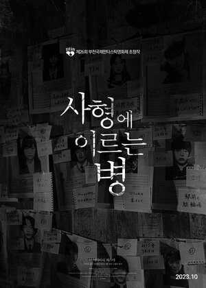 Постер: (Болезнь, ведущая к смертной казни, 2022 - вся информация о фильме на FilmNavi.ru