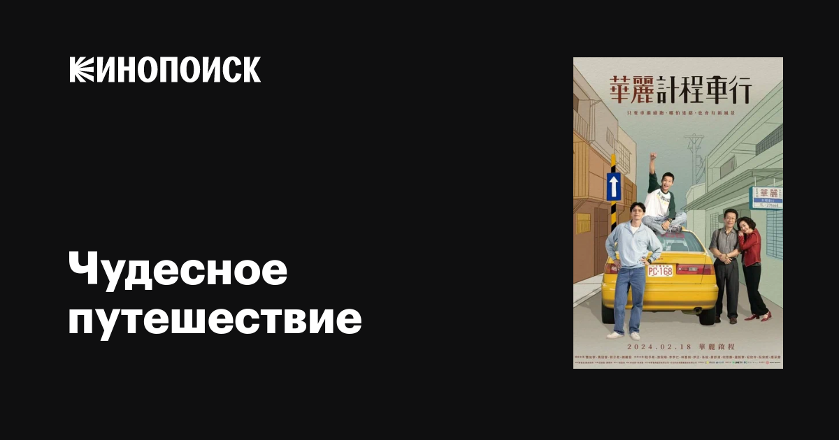 Чудесное путешествие (сериал, 1 сезон, все серии), 2024 — описание ...