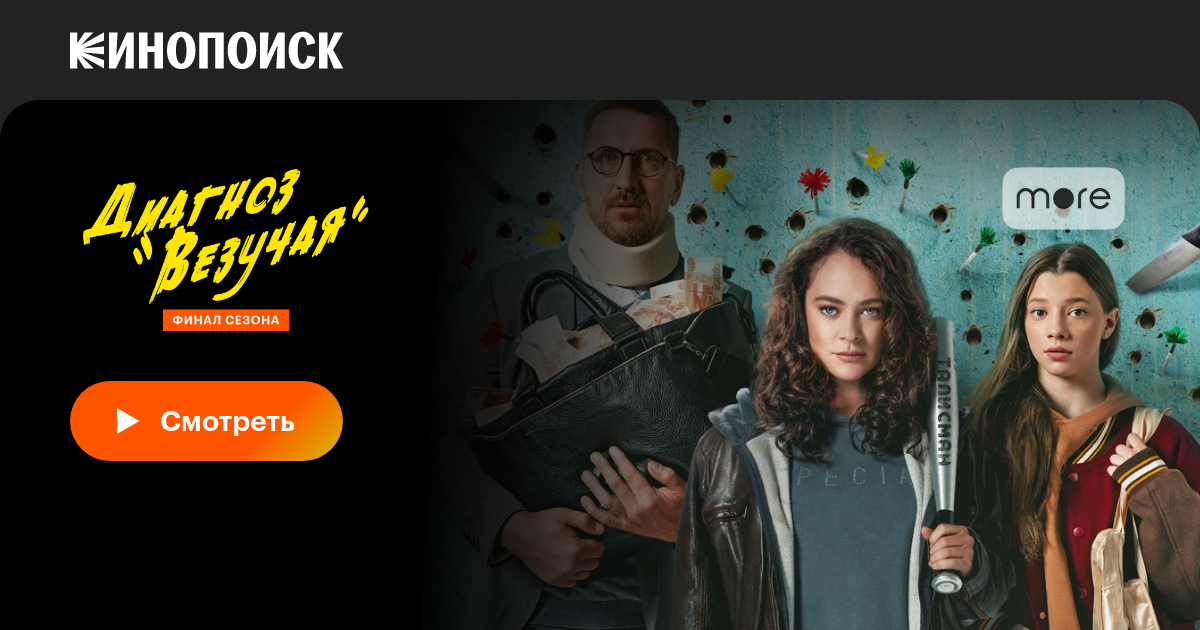 Диагноз «Везучая» (сериал, все серии, 1 сезон), 2023 — смотреть онлайн ...