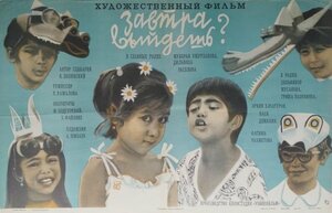 Постер: (Завтра выйдешь?, 1980 - вся информация о фильме на FilmNavi.ru