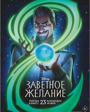 Постер: (Заветное желание, 2023 - вся информация о мультфильме на FilmNavi.ru