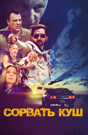 Постер: (Сорвать куш, 2021 - вся информация о фильме на FilmNavi.ru