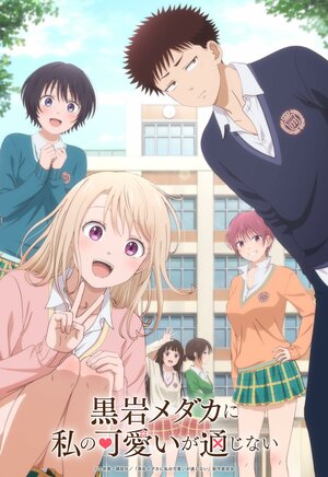 Постер: (Мэдака Куроива не понимает моей привлекательности, 2025 - вся информация о мультсериале на FilmNavi.ru