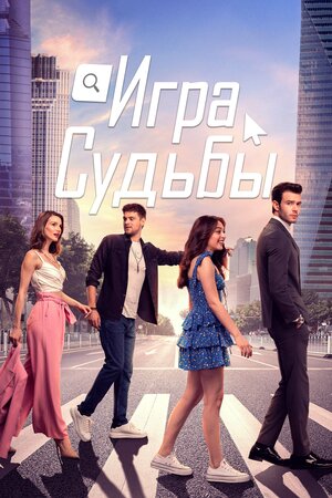 Постер: (Игра судьбы, 2021 - вся информация о сериале на FilmNavi.ru