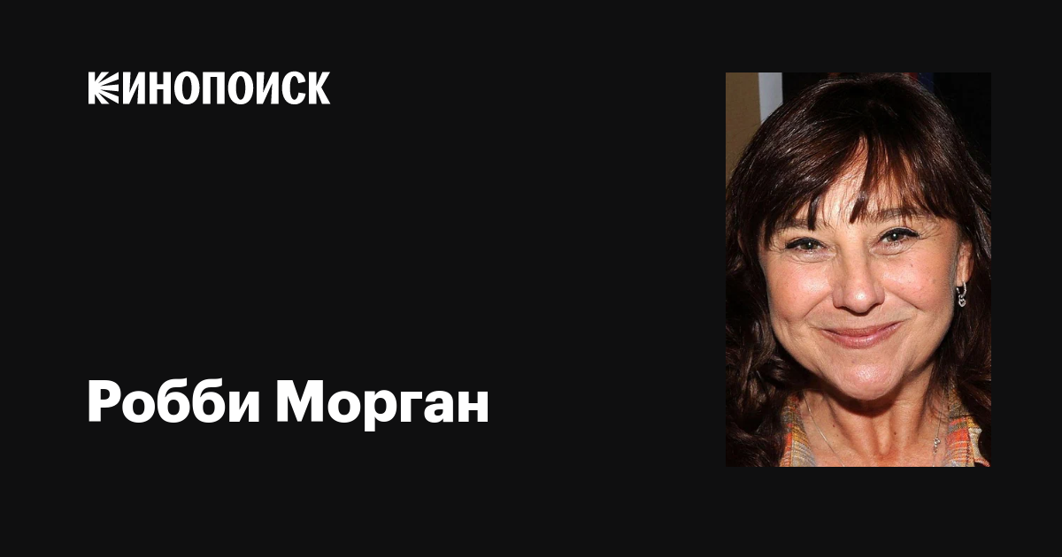 Робби Морган (Robbi Morgan): фильмы, биография, семья, фильмография ...
