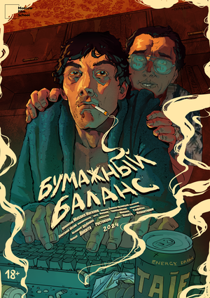 Постер: (Бумажный баланс, 2024 - вся информация о фильме на FilmNavi.ru
