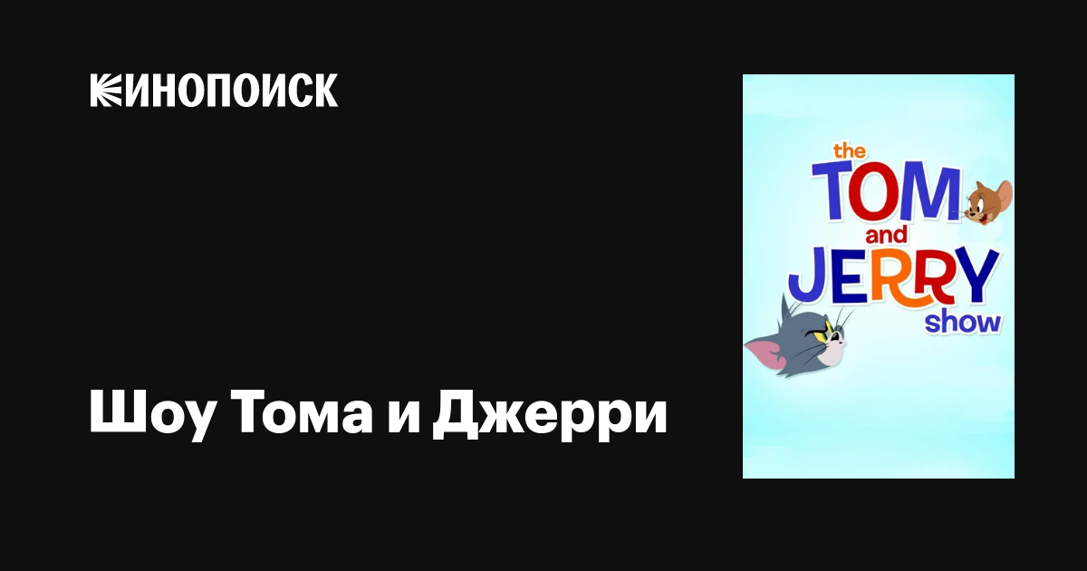 Шоу Тома и Джерри (сериал, 1-6 сезоны, все серии), 2011-2022 — описание ...