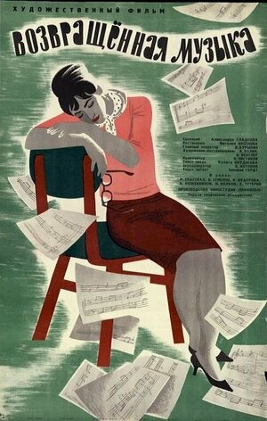 Постер: (Возвращенная музыка, 1964 - вся информация о фильме на FilmNavi.ru
