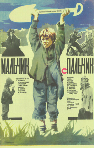 Постер: (Мальчик с пальчик, 1985 - вся информация о фильме на FilmNavi.ru