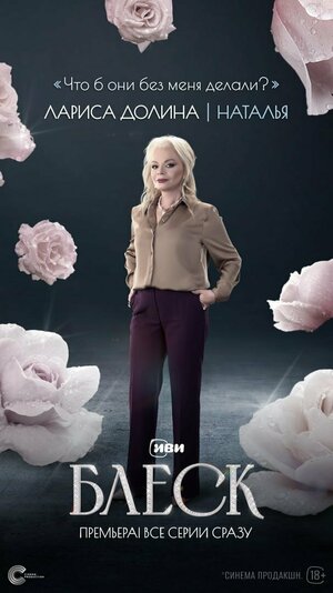 Постер: (Блеск, 2023 - вся информация о сериале на FilmNavi.ru