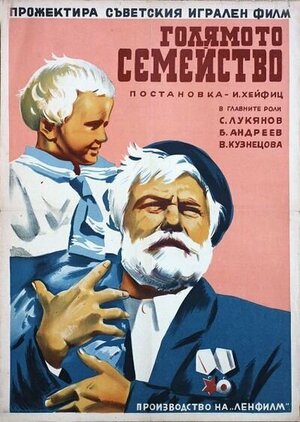 Постер: (Большая семья, 1954 - вся информация о фильме на FilmNavi.ru