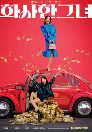 Постер: (Роскошная женщина, 2023 - вся информация о фильме на FilmNavi.ru