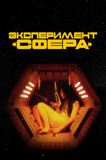 Эксперимент «Сфера» (2020)