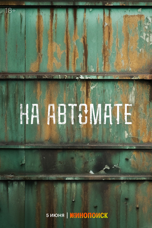 Постер: (На автомате, 2024 - вся информация о сериале на FilmNavi.ru