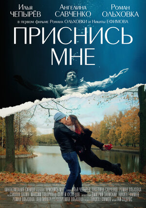 Постер: (Приснись мне, 2021 - вся информация о фильме на FilmNavi.ru