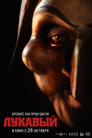 Постер: (Лукавый, 2023 - вся информация о фильме на FilmNavi.ru