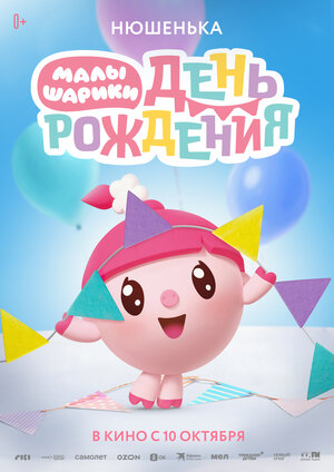 Постер: (Малышарики. День рождения, 2024 - вся информация о фильме на FilmNavi.ru