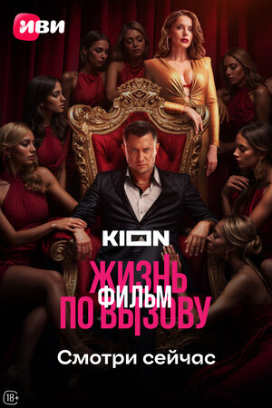 Постер: (Жизнь по вызову. Фильм, 2025 - вся информация о фильме на FilmNavi.ru