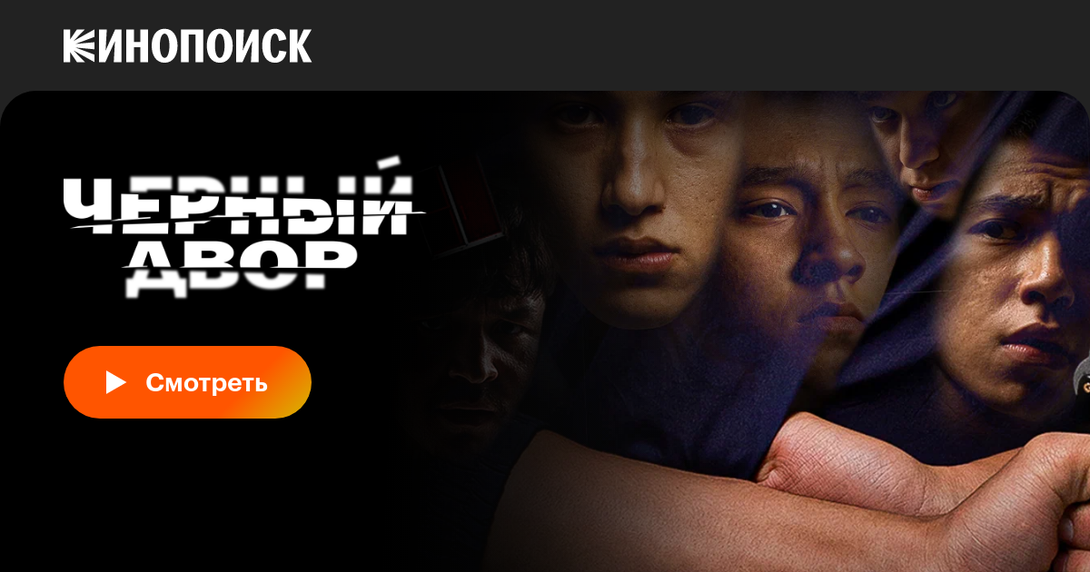 Черный двор (сериал, 1 сезон, все серии), 2023 — описание, интересные ...