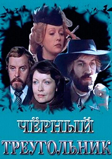 Черный треугольник (1983)