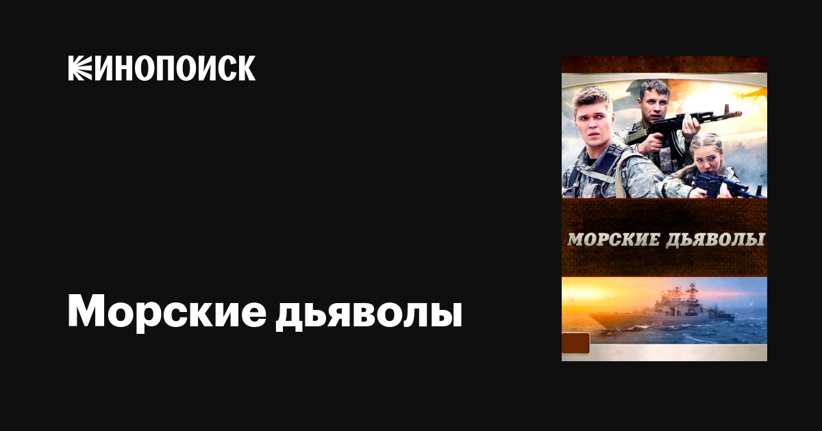 Морские дьяволы (сериал, 1-2 сезоны, все серии), 2005 — описание ...