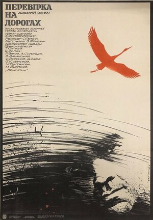 Постер: (Проверка на дорогах, 1971 - вся информация о фильме на FilmNavi.ru