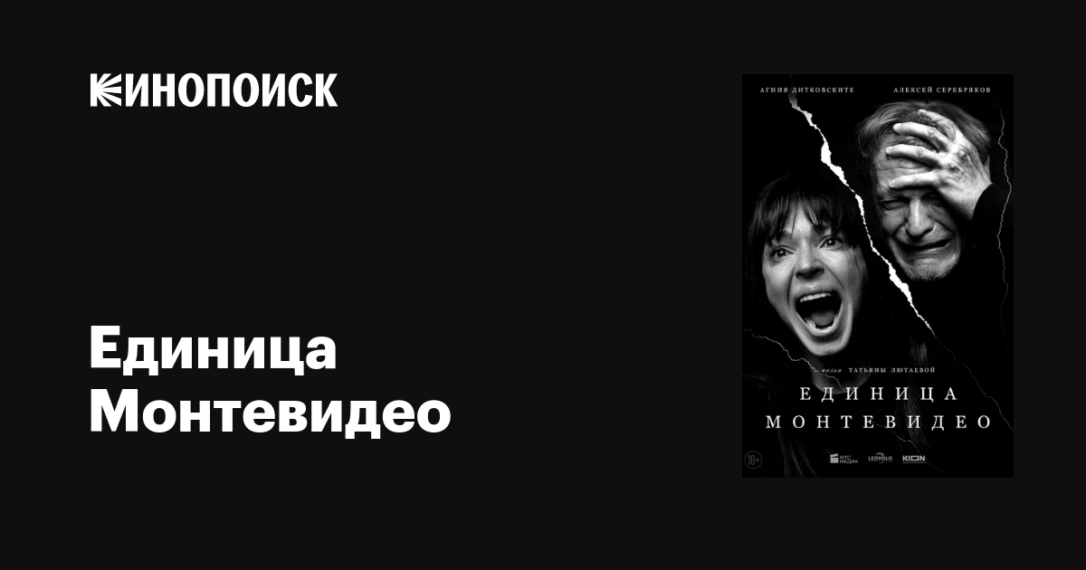 Единица Монтевидео фильм, 2023, дата выхода трейлеры актеры отзывы ...