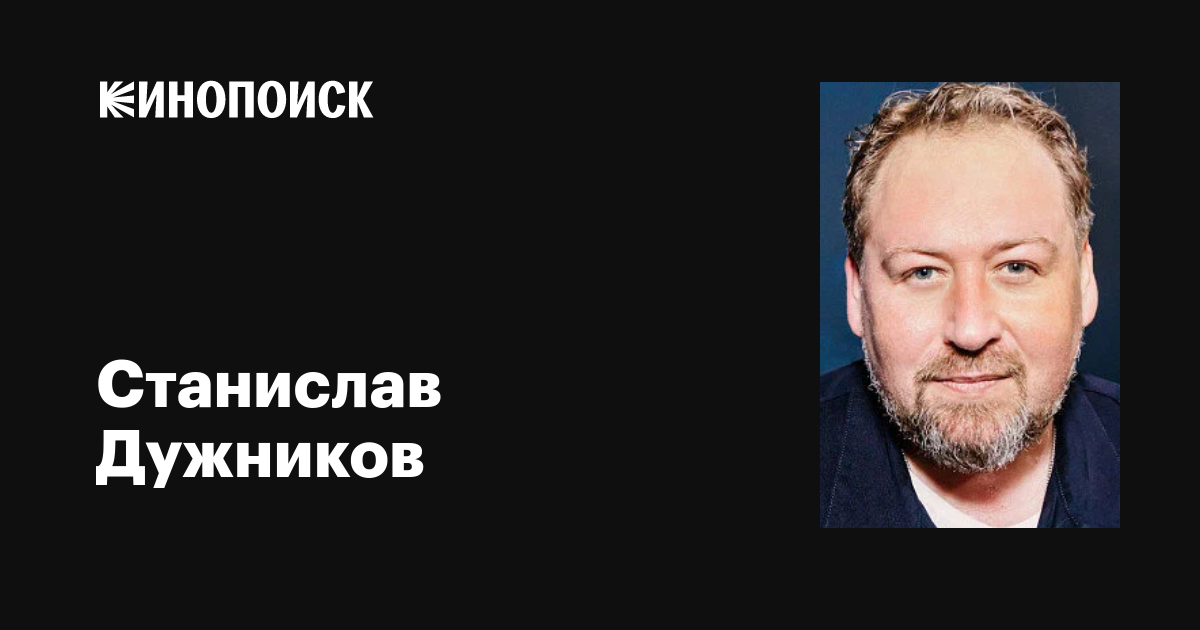 Станислав Дужников: фильмы, биография, семья, фильмография — Кинопоиск