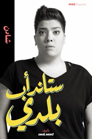 Постер: (Stand-up Baladi, 2020 - вся информация о сериале на FilmNavi.ru