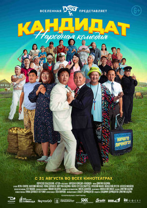 Постер: (Кандидат, 2023 - вся информация о фильме на FilmNavi.ru