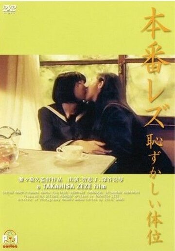 Настоящая лесбиянка: Неловкое положение (1994)