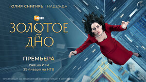 Постер: (Золотое дно, 2024 - вся информация о сериале на FilmNavi.ru