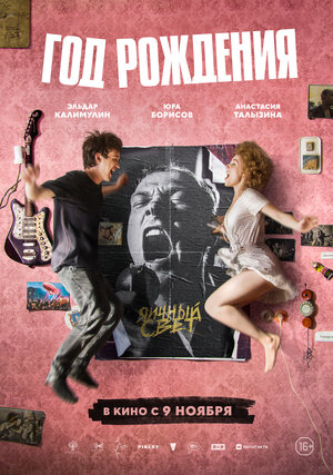 Постер: (Год рождения, 2023 - вся информация о фильме на FilmNavi.ru