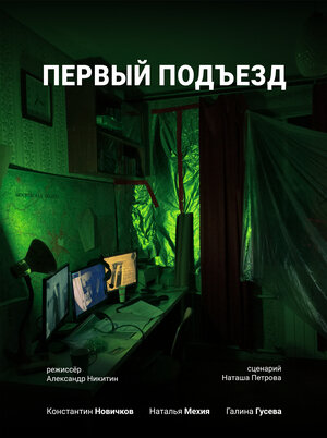 Постер: (Первый Подъезд, 2021 - вся информация о фильме на FilmNavi.ru