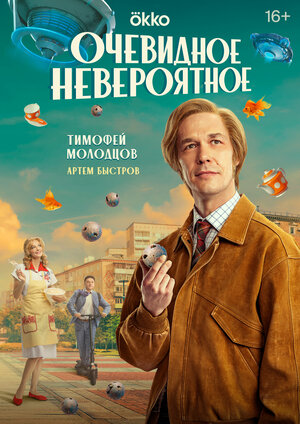 Постер: (Очевидное невероятное, 2024 - вся информация о сериале на FilmNavi.ru