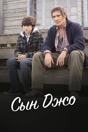 Постер: (Сын Джо, 2011 - вся информация о фильме на FilmNavi.ru