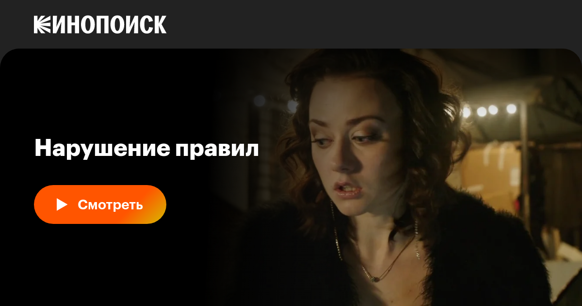 Нарушение правил (сериал, 1 сезон, все серии), 2015 — описание ...