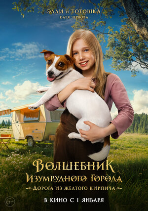 Постер: (Волшебник Изумрудного города. Дорога из жёлтого кирпича, 2024 - вся информация о фильме на FilmNavi.ru
