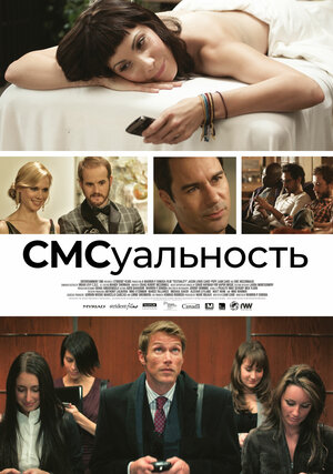 Постер: (СМСуальность, 2011 - вся информация о фильме на FilmNavi.ru