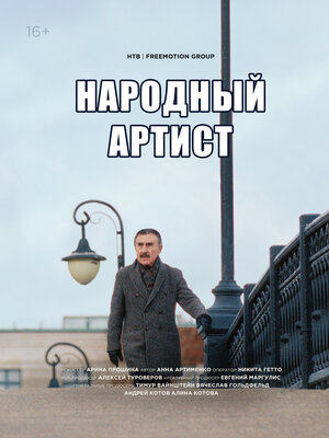 Постер: (Леонид Каневский. Народный артист, 2024 - вся информация о фильме на FilmNavi.ru