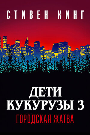 Постер: (Дети кукурузы 3: Городская жатва, 1994 - вся информация о фильме на FilmNavi.ru